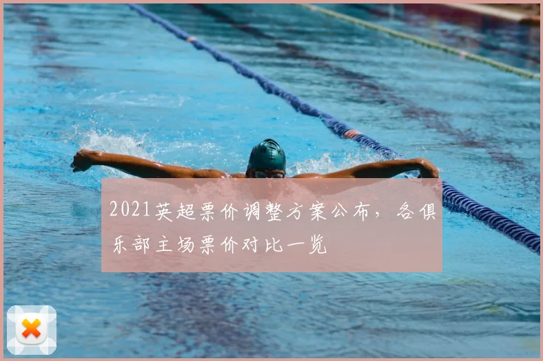 2021英超票价调整方案公布，各俱乐部主场票价对比一览