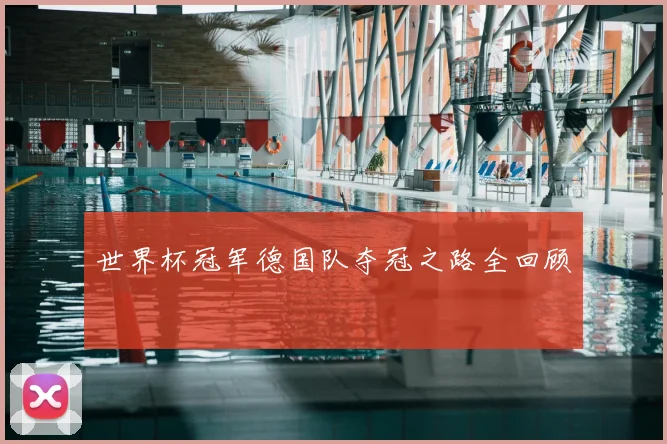 世界杯冠军德国队夺冠之路全回顾