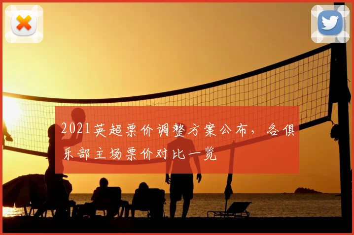 2021英超票价调整方案公布，各俱乐部主场票价对比一览