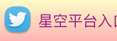 星空平台入口 Logo